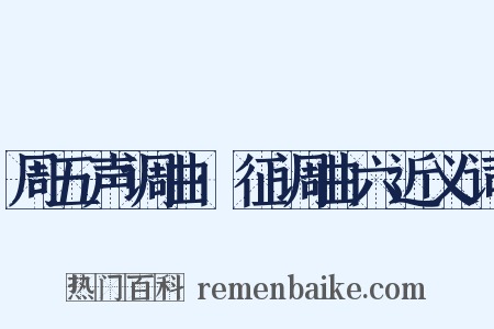 周五声调曲·征调曲六近义词是什么意思的图片